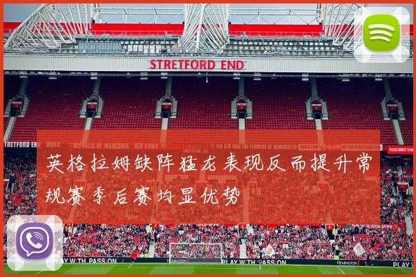 英格拉姆缺阵猛龙表现反而提升常规赛季后赛均显优势