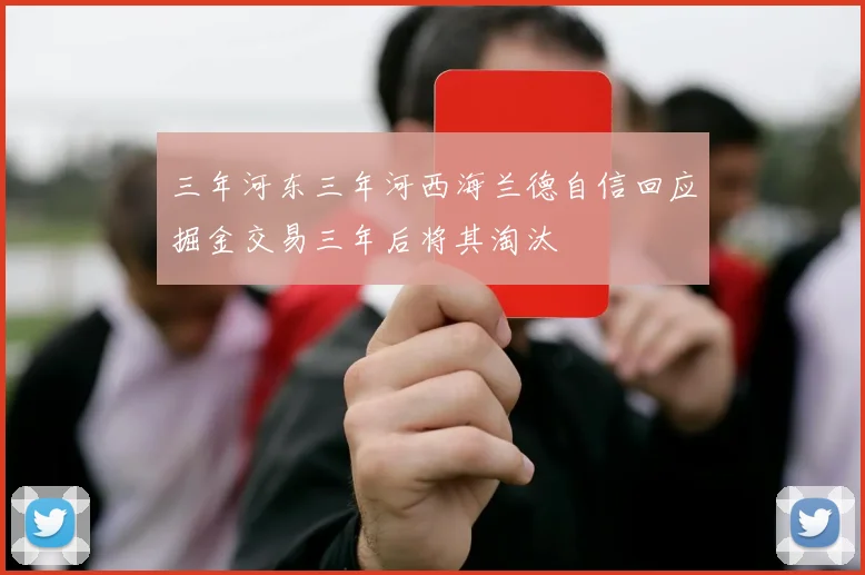 三年河东三年河西海兰德自信回应掘金交易三年后将其淘汰