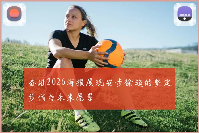 奋进2026海报展现安步徐趋的坚定步伐与未来愿景