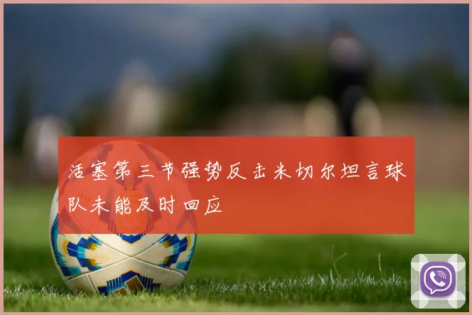 活塞第三节强势反击米切尔坦言球队未能及时回应