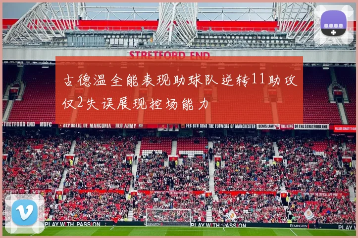 古德温全能表现助球队逆转11助攻仅2失误展现控场能力