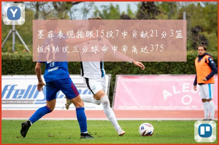 墨菲表现抢眼15投7中贡献21分3篮板4助攻三分球命中率高达375